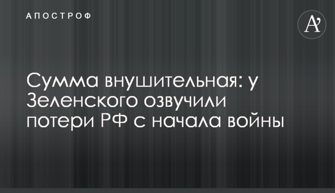 Сумма внушительная: у Зеленского озвучили потери РФ с начала войны