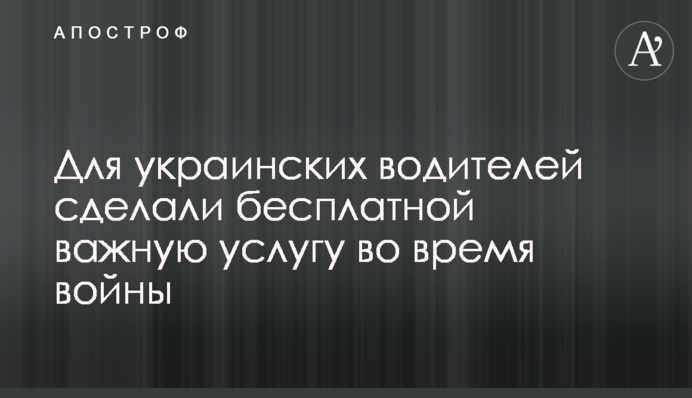 Для українських водіїв зробили безкоштовну важливу послугу під час війни