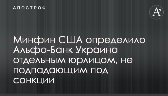 Мінфін США визначило Альфа-Банк Україна окремою юрособою, що не підпадає під санкції