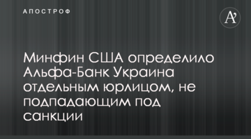Мінфін США визначило Альфа-Банк Україна окремою юрособою, що не підпадає під санкції