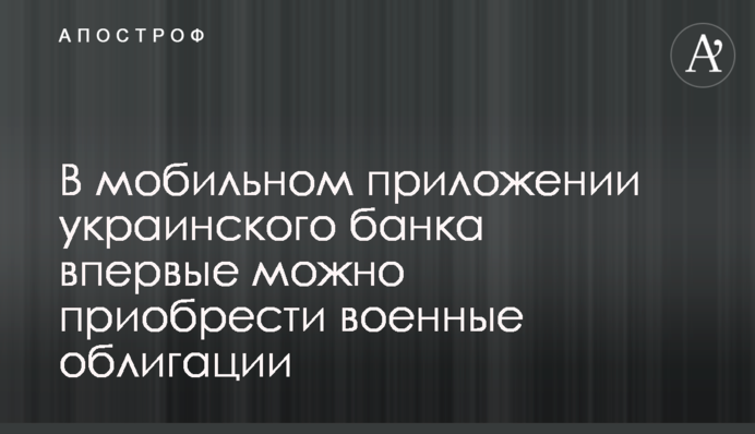 В мобільному додатку українського банку вперше можна придбати військові облігації