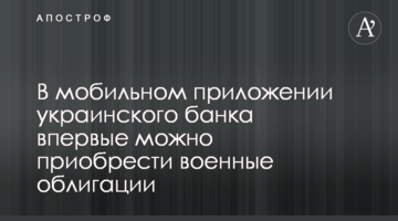В мобильном приложении украинского банка впервые можно приобрести военные облигации