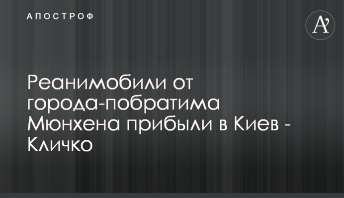 Реанімобілі від міста-побратима Мюнхена прибули до Києва - Кличко