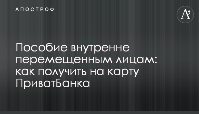 Пособие внутренне перемещенным лицам: как получить на карту ПриватБанка