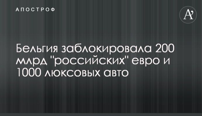Бельгия заблокировала 200 млрд 