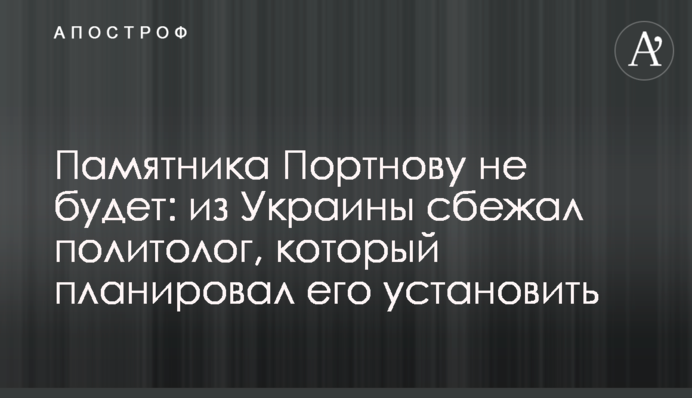 Пам’ятника Портнову не буде: з України втік політолог, який планував його встановити