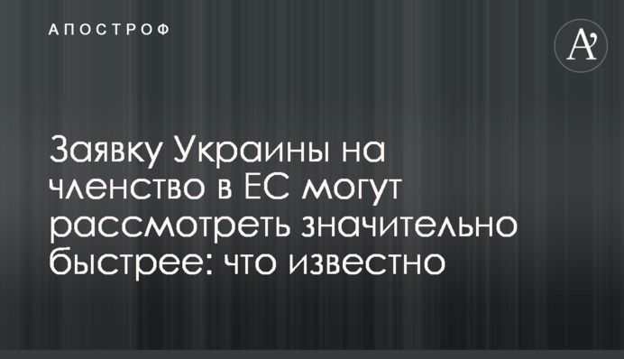 Заявку України на членство у ЄС можуть розглянути значно швидше: що відомо