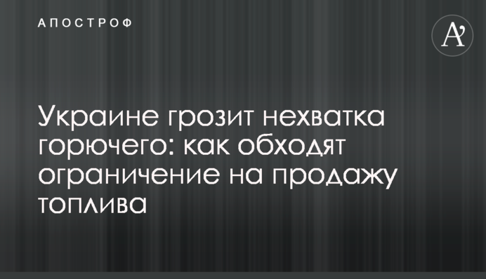 Украине грозит нехватка горючего: как обходят ограничение на продажу топлива