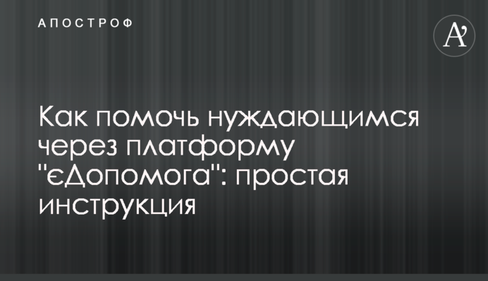 Как помочь нуждающимся через платформу 