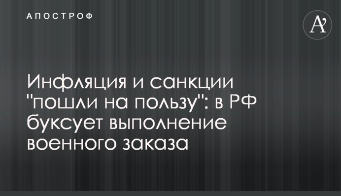 Инфляция и санкции 