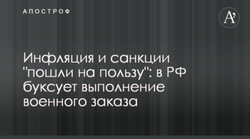 Інфляція та санкції "пішли на користь": у РФ буксує виконання військового замовлення