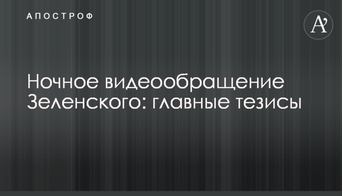Нічне відеозвернення Зеленського: головні тези