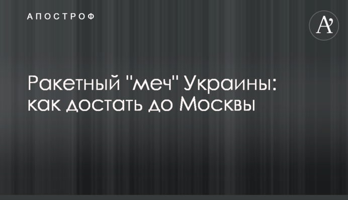 Ракетный "меч" Украины: как достать до Москвы