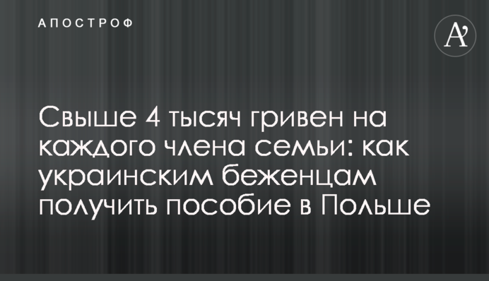 Свыше 4 тысяч гривен на каждого члена семьи: как украинским беженцам получить пособие в Польше