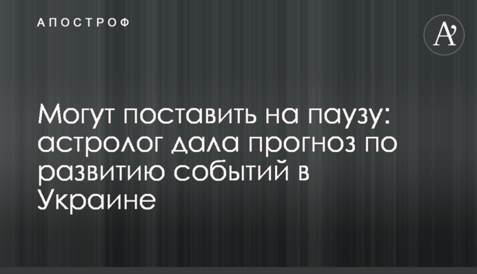 Можуть поставити на паузу: астролог дала прогноз розвитку подій в Україні