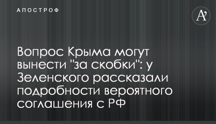 Питання Криму можуть винести "за дужки": у Зеленського розповіли подробиці ймовірної угоди з РФ