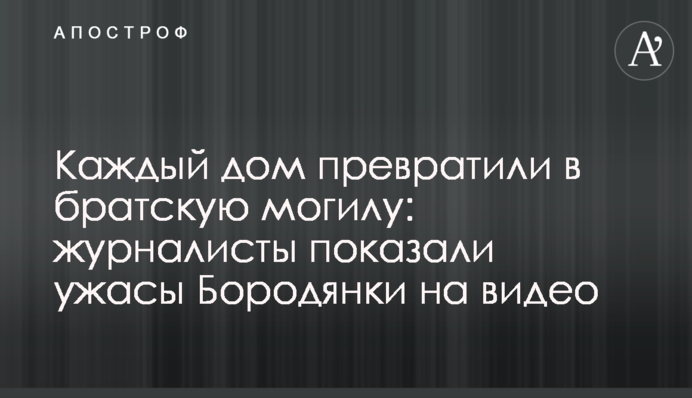 Кожен будинок перетворили на братську могилу: журналісти показали жахи Бородянки на відео