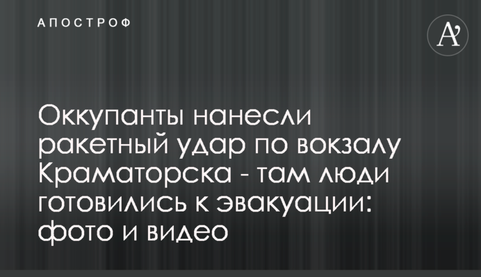 Окупанти завдали ракетного удару по вокзалу Краматорська, там були тисячі людей: фото та відео