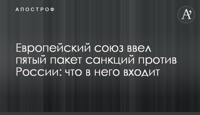 Європейський союз ввів п'ятий пакет санкцій проти Росії: що в нього входить