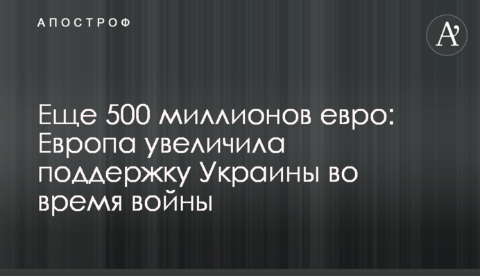 Ще 500 мільйонів євро: Європа збільшила підтримку України під час війни