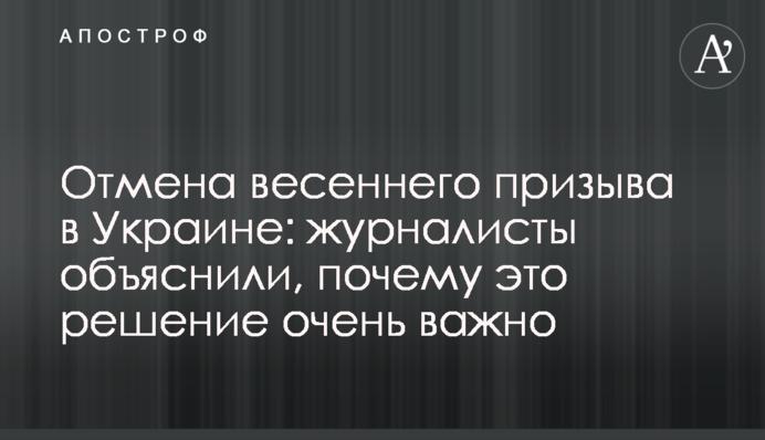 Скасування весняного призову в Україні: журналісти пояснили, чому це рішення дуже важливе