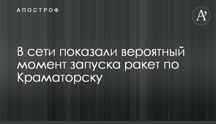 В сети показали вероятный момент запуска ракет по Краматорску