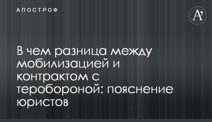 У чому різниця між мобілізацією і контрактом з теробороною: пояснення юристів