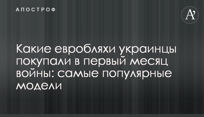 Які євробляхи українці купували у перший місяць війни: найпопулярніші моделі