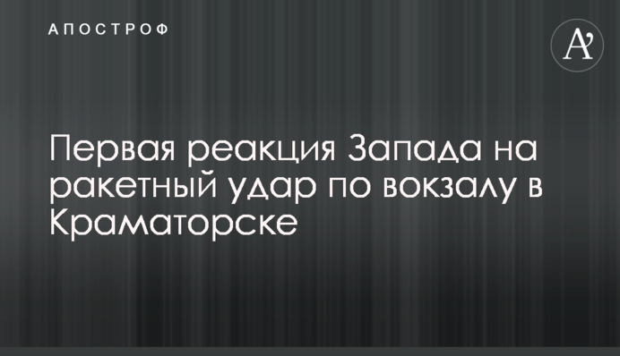 Первая реакция Запада на ракетный удар по вокзалу в Краматорске