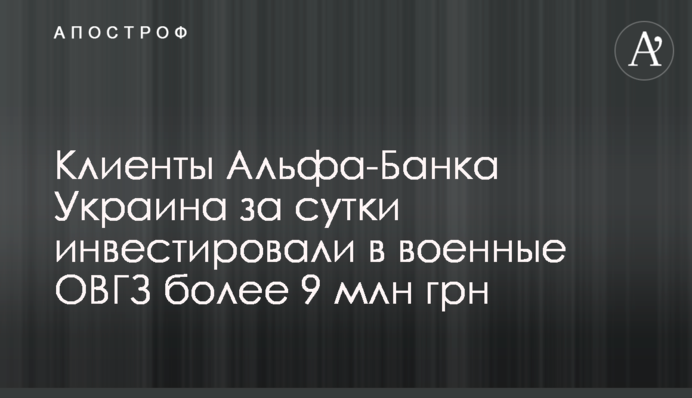 Клієнти Альфа-Банку Україна за добу інвестували у військові ОВДП понад 9 млн грн