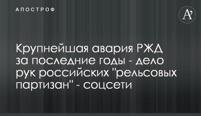 Крупнейшая авария РЖД за последние годы - дело рук российских 