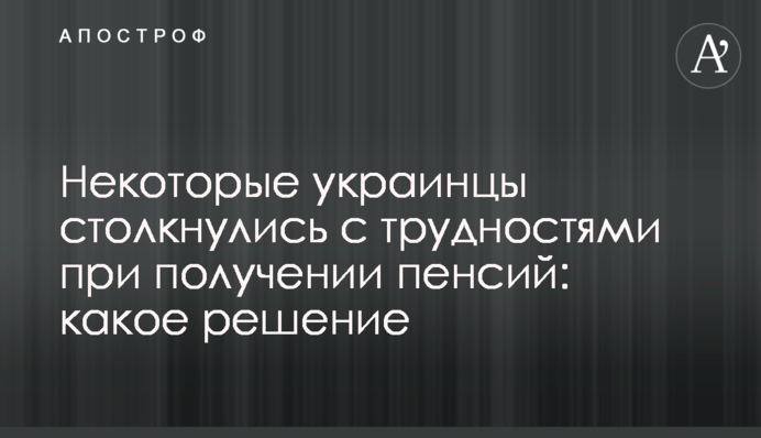 Деякі українці зіткнулися з труднощами при отриманні пенсій: яке рішення