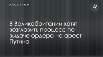 У Великій Британії хочуть очолити процес з видачі ордера на арешт Путіна