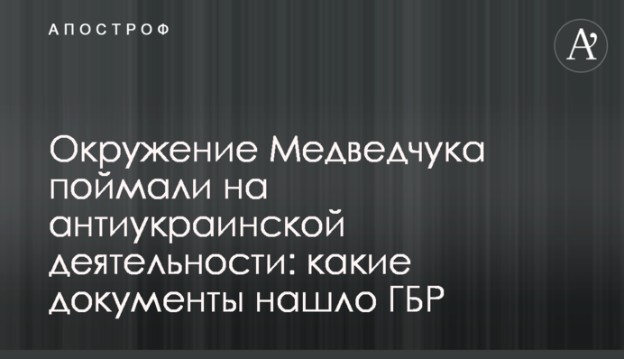 Оточення Медведчука впіймали на антиукраїнській діяльності: які документи знайшло ДБР