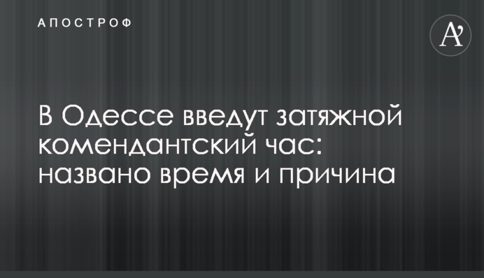В Одессе введут затяжной комендантский час: названо время и причина