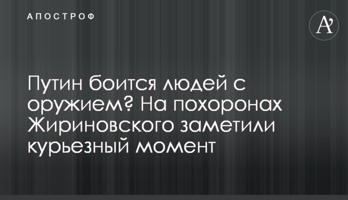 Путин боится людей с оружием? На похоронах Жириновского заметили курьезный момент