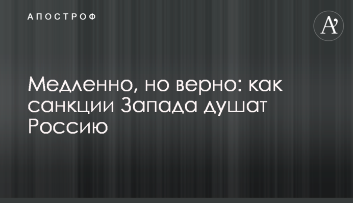 Медленно, но верно: как санкции Запада душат Россию