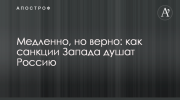 Повільно, але надійно: як санкції Заходу душать Росію