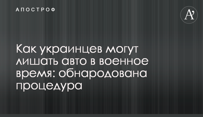 Як українців можуть позбавляти авто у воєнний час: оприлюднено процедуру