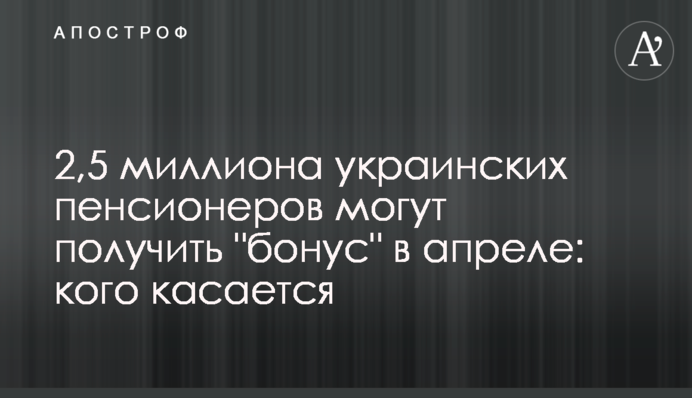 2,5 мільйона українських пенсіонерів можуть отримати 