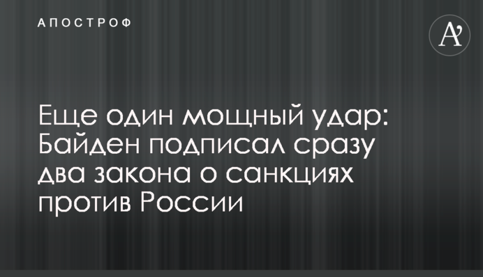 Ще один потужний удар: Байден підписав одразу два закони про санкції проти Росії