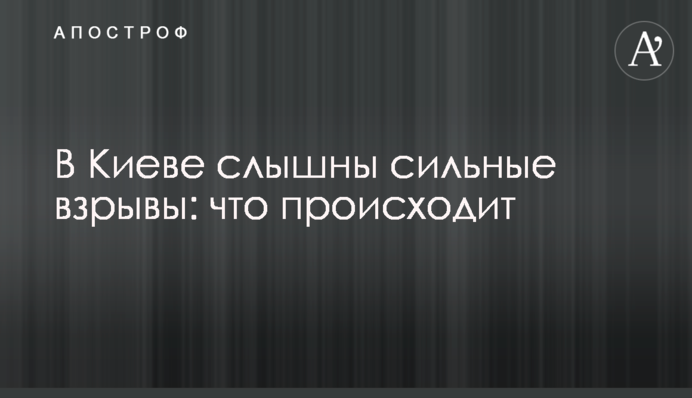 В Киеве слышны сильные взрывы: что происходит