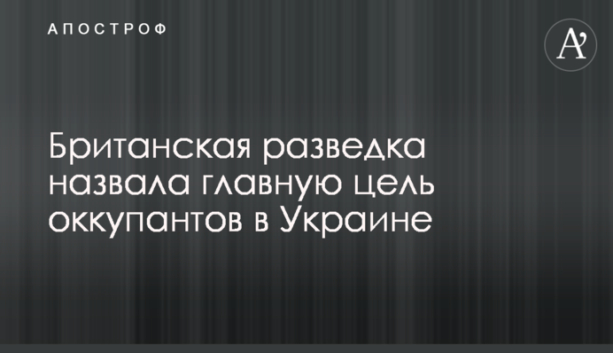 Британська розвідка назвала головну мету окупантів в Україні