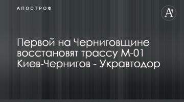 Першою на Чернігівщині відновлять трасу М-01 Київ-Чернігів - Укравтодор
