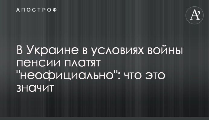 В Україні в умовах війни пенсії платять 