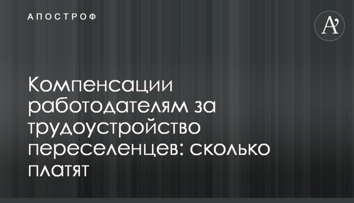 Компенсации работодателям за трудоустройство переселенцев: сколько платят