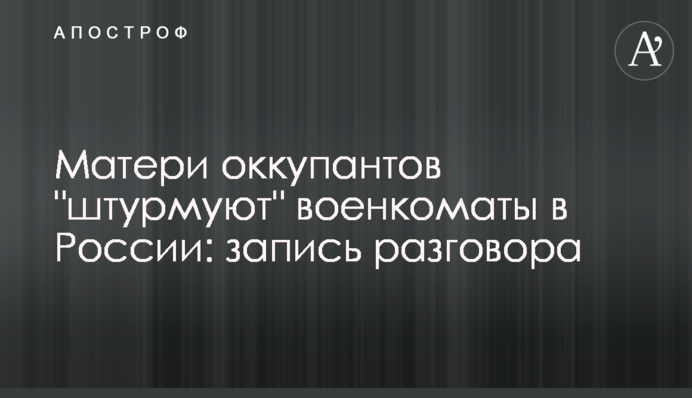 Матері окупантів 