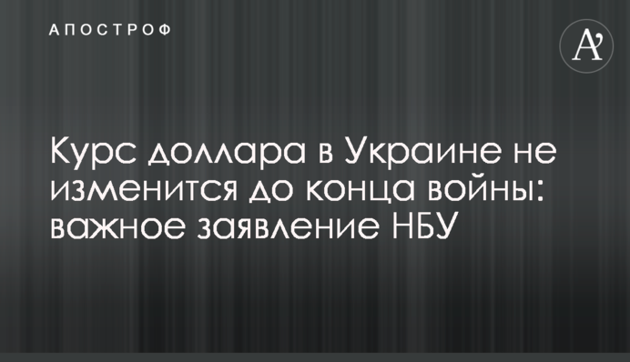 Курс доллара в Украине не изменится до конца войны: важное заявление НБУ