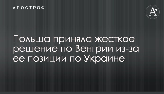 Польща ухвалила жорстке рішення щодо Угорщини через її позицію по Україні