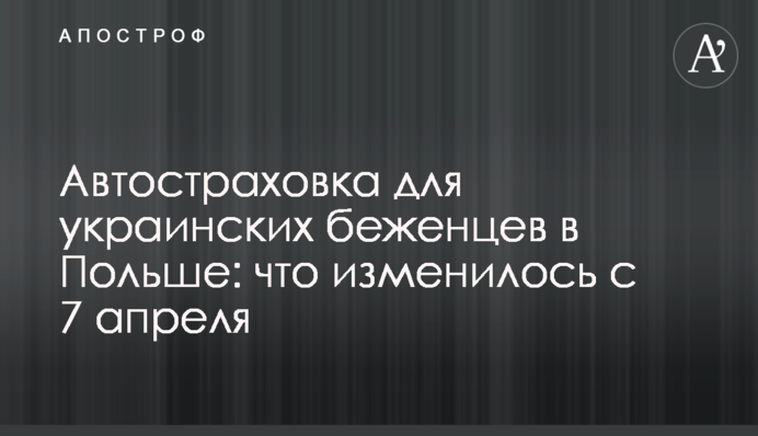 Автострахування для українських біженців у Польщі: що змінилося з 7 квітня